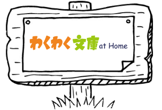わくわく文庫 at Home｜日本コスモトピア